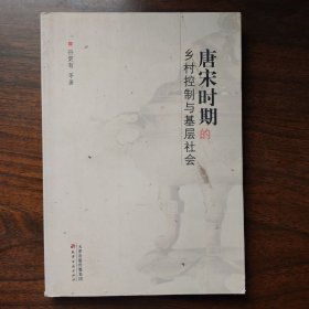 唐宋时期的乡村控制与基层社会满百包邮