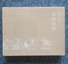 珍藏版连环画·西游记 真假唐僧