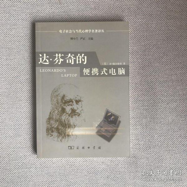 达·芬奇的便携式电脑：电子社会与当代心理学名著译丛