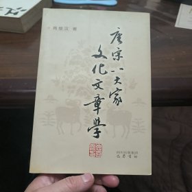 唐宋八大家文化文章学 作者签名本