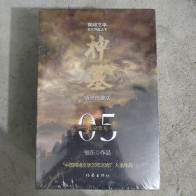 神墓5-8（精修典藏版）（辰东玄幻小说巅峰代表作“中国网络文学20年20部”入选作品）