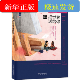 想把世界送给你