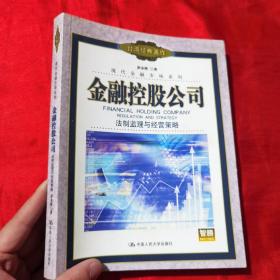 金融控股公司：法制监理与经营策略【16开】