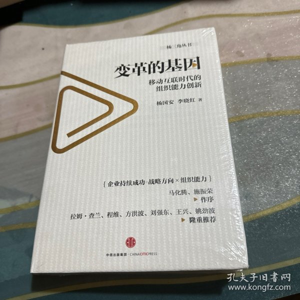 变革的基因：移动互联时代的组织能力创新