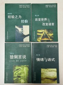 海南大学人文丛书：改变世界与改变语言、经验之为经验、情绪与语式、猞猁言说 四种合售    2001年1版1印   私藏品佳