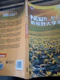 新视野大学英语 读写教程（2 智慧版 第3版）/“十二五”普通高等教育本科国家级规划教材