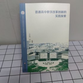 普通高中教学改革创新的实践探索