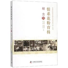 情系花粉育株:胡含传 社会科学总论、学术 景建康//张相岐//黄玉萍//胥伟华 新华正版