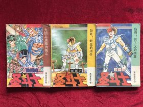 女神的圣斗士：黄金圣衣卷1,3,4三本