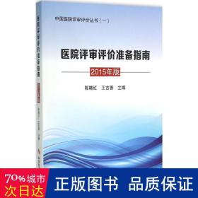 医院评审评价准备指南 医学综合 陈晓红,王吉善 主编