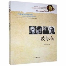 诺贝尔奖获奖者传记丛书：玻尔传