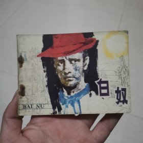 连环画~白奴