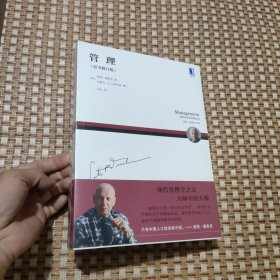管理(原书修订版）一卷本