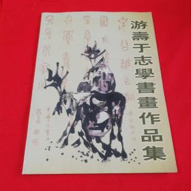 游寿于志学书画作品集   2003年一版一印仅印1000册