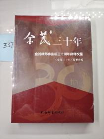 金茂三十年:金茂律师事务所三十周年律师文集