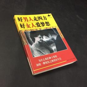 好男人走四方 好女人爱梦想