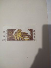 山东岱庙早期门票全品