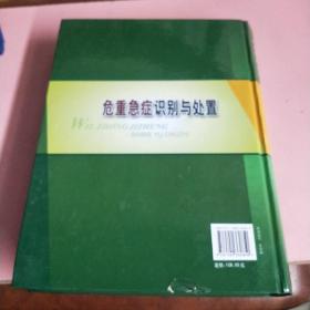 危重急症识别与处置