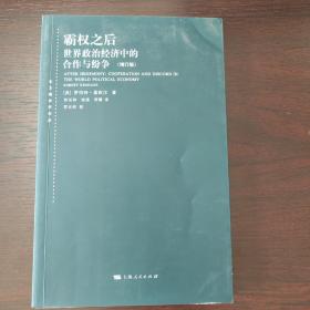 霸权之后：世界政治经济中的合作与纷争（增订版）