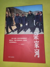 梁家河