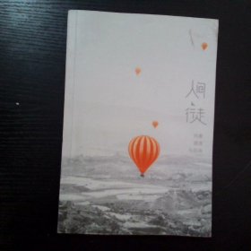 人间行走 向着通透与自由
