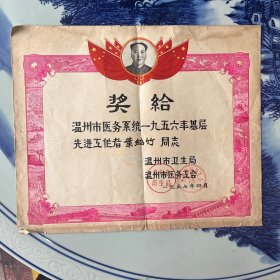 1957年温州市卫生局，医务工会奖状