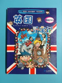 12 英国寻宝记