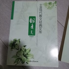 中国现代散文经典文库. 郁达夫