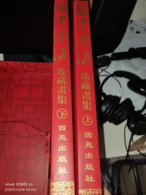 《中南海珍藏画集》上下集z