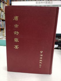 唐宋詩(shī)舉要
