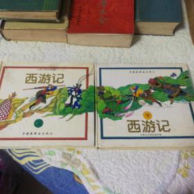 西游记（上下两册全套，古典文学彩色连环画，1994年一版六印，高云   胡博综绘画，中国连环画出版社出版。）