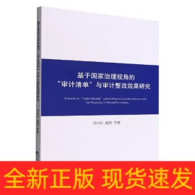 基于国家治理视角的“审计清单”与审计整改效果研究