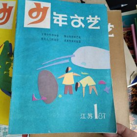 江苏版少年文艺杂志，1987年1+5+6期合售
