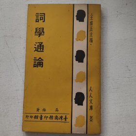 人人文库《词学通论》商务原版