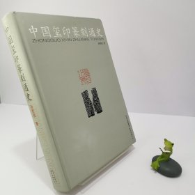 中国玺印篆刻通史