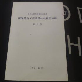 中华人民共和国行业标准JGJ78-91 网架结构工程质量检验评定标准