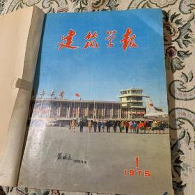 建筑学报 1973年第1、2期 ，1974年第1、2、3、4、5、6期 1975年1、2、3、4期 ，1976年第1、2、3、4+3特刊 共17期（自订为合订本2册）