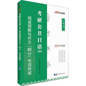 中公2019考研公共日语203阅读理解与作文80分专项突破