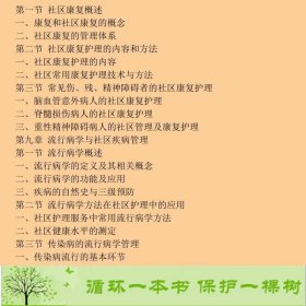 社区护理学第4版本科护理李春玉9787117238342李春玉、姜丽萍编人民卫生出版社9787117238342