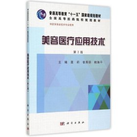 正版 美容医疗应用技术(供医学美容技术专业使用第2版全国高等医药院校规划教材) 聂莉，张秀丽，鲍海平 科学出版社