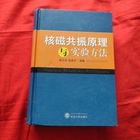 核磁共振原理与实验方法