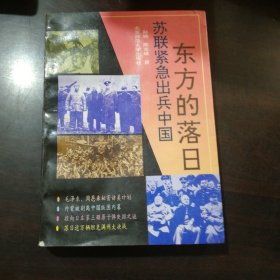 东方的落日:苏联紧急出兵中国