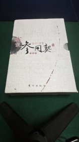 我说参同契（上中下）