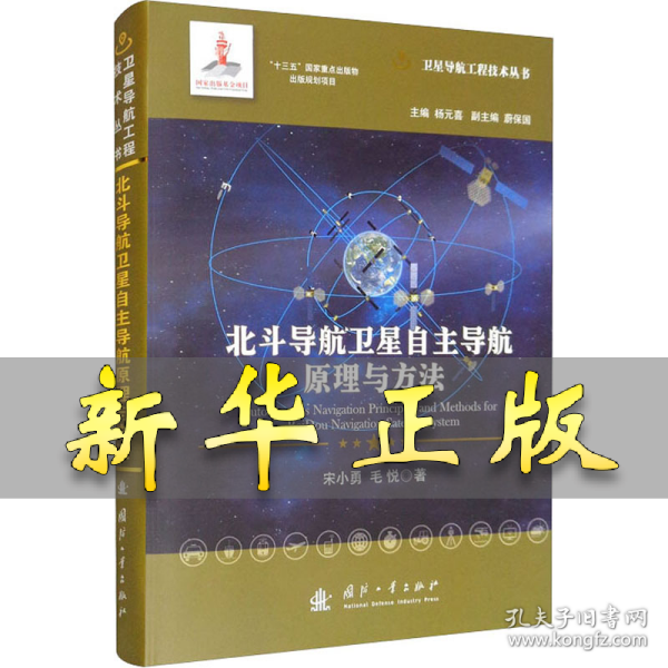 北斗导航卫星自主导航原理与方法 宋小勇,毛悦 9787118122794 国防工业出版社