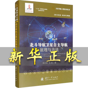 北斗导航卫星自主导航原理与方法 宋小勇,毛悦 9787118122794 国防工业出版社
