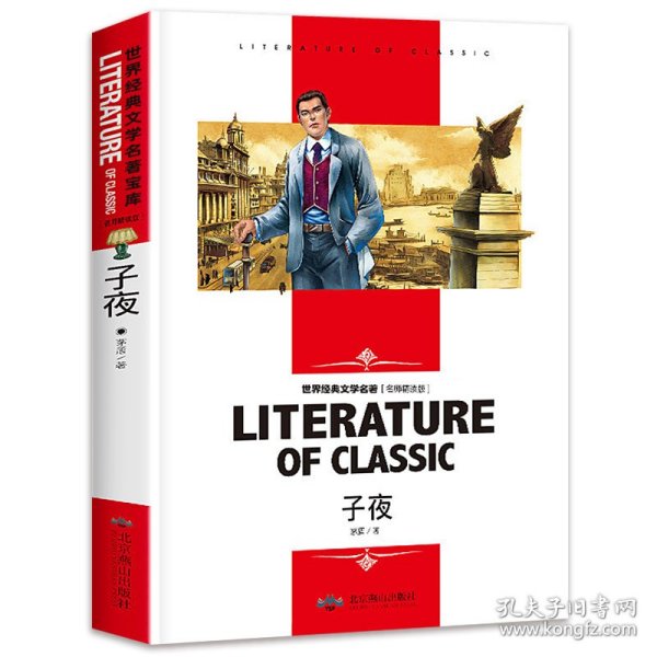 子夜 中小学生新课标课外阅读·世界经典文学名著必读故事书 名师精读版