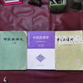 中医大辞典 中药药理学 中医学讲义上册 三本合售品相如图