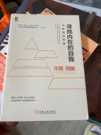 寻找内在的自我：马斯洛谈幸福