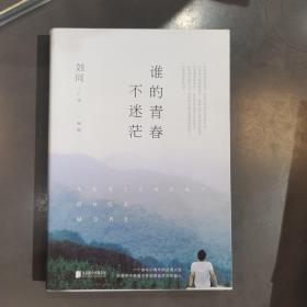 谁的青春不迷茫（2018全新版）新增2013—2018 这几年间 3万字精选日记，随书附赠《不迷茫手册》