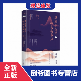 潇湘多夜雨岭南有春风 9787520717403